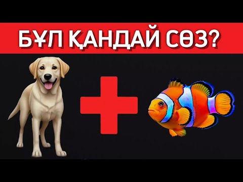 Видео: 🤯Өте ОҢАЙ СТИКЕРЛЕР арқылы СӨЗДІ ТАУЫП КӨРІҢІЗ🏅✅| ЛОГИКАЛЫҚ 50 СҰРАҚ, ОЙЛАНУҒА 5 АҚ СЕКУНД 🧠⏳