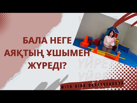 Видео: Бала неге аяқтың ұшымен жүреді?