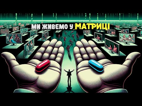 Видео: Наш світ - комп'ютерна симуляція? Теорія матриці.