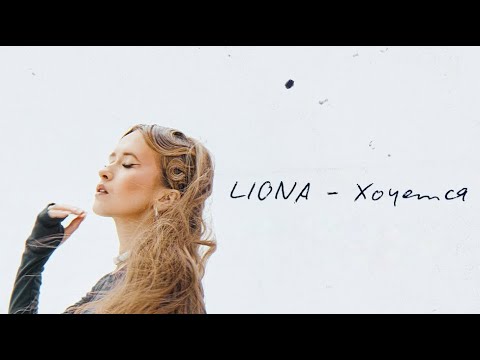Видео: LIONA - Хочется (Lyric Video)