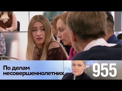 Видео: По делам несовершеннолетних Выпуск 955