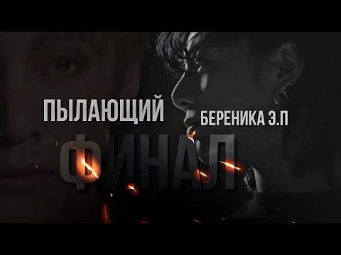 Видео: ПЫЛАЮЩИЙ | финал | фанфик | Береника Э.П