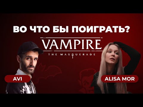 Видео: ВО ЧТО БЫ ПОИГРАТЬ? VAMPIRE: THE MASQUERADE | НРИ ПОДКАСТ