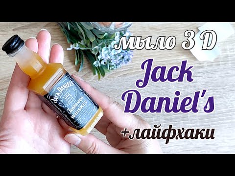 Видео: Мыло виски Джек Дэниэлс Jack Daniel's Мужское мыло Мыловарение