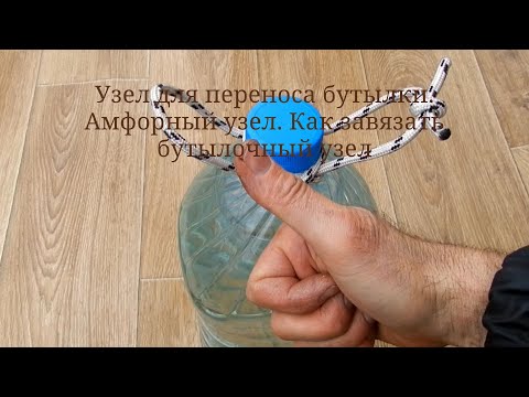 Видео: Как завязать бутылочный узел. Узел для переноса бутылки. Амфорный узел. Bottle knot