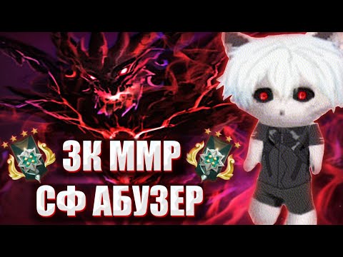 Видео: КУРСЕД СНОВА АБУЗИТ СФА НА 3К ММР / ZXCURSED БУСТИТ 3К ММР АККАУНТ НА СИГНАТУРНОМ SHADOW FIEND