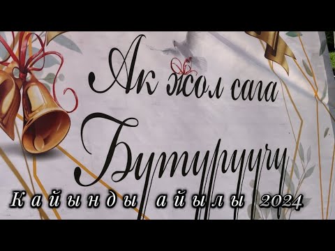 Видео: Акыркы конгуроо 2024 Кайынды айылы