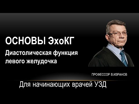 Видео: Диастолическая функция левого желудочка. NEW!