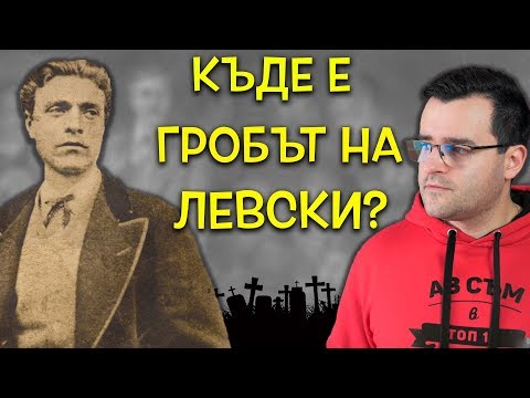 Видео: ТАЙНИ и ЗАГАДКИ около гибелта на ВАСИЛ ЛЕВСКИ