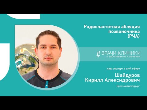 Видео: Радиочастотная абляция позвоночника | Врачи клиники НАКФФ