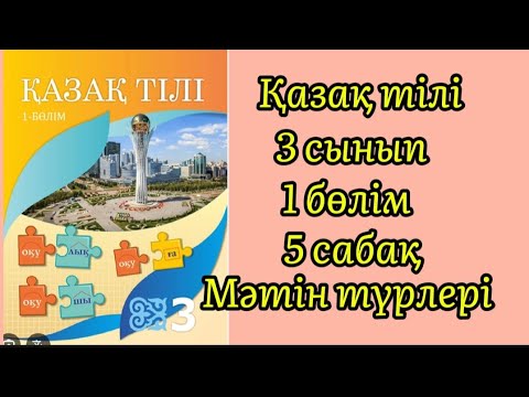 Видео: Қазақ тілі 3сынып 5-сабақ #қазақтілі3сынып #қазақтілі #3сынып 