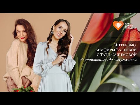 Видео: Интервью с Тати Салимовой об отношениях до замужества 2019