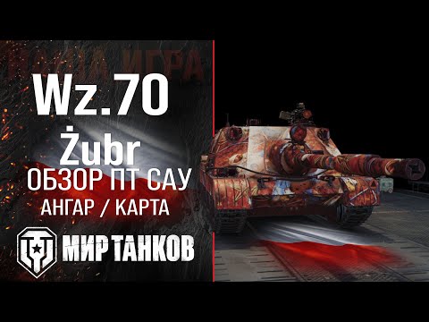 Видео: Wz.70 Żubr обзор ПТ САУ Польши | броня Wz.70 Zubr оборудование | гайд ВЗ 70 Зубр перки