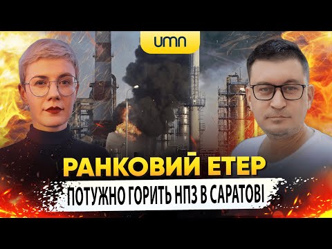 Видео: ПОТУЖНО ГОРИТЬ НПЗ В САРАТОВІ | Ранковий Етер | Олександр Чиж та Ірина Бало