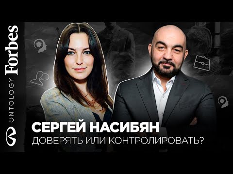 Видео: Как научиться доверять другим и делегировать? Советы от психолога и коуча Сергея Насибяна