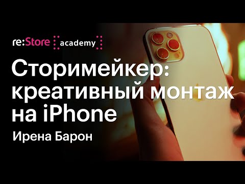 Видео: Сторимейкер: креативный монтаж на iPhone. Ирена Барон (Академия re:Store)