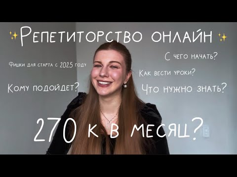 Видео: Онлайн-репетитор в 2025: как начать с нуля и выйти на 270К в месяц