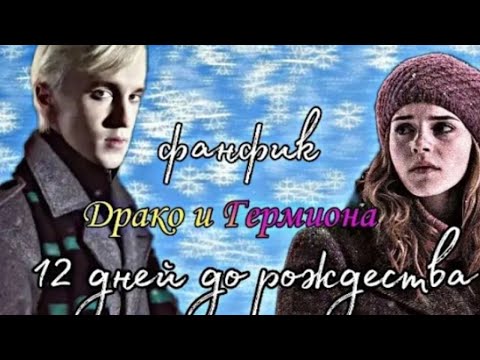 Видео: Фанфик~Драко и Гермиона\12 дней до рождества~Озвучка{Часть 3}/Драмона