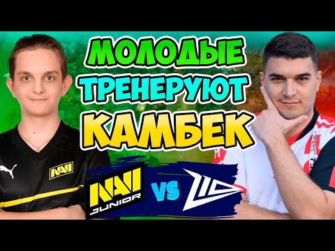 Видео: 🔴 Молодые Тренеруют Камбек! Navi Junior vs Zero Tenacity