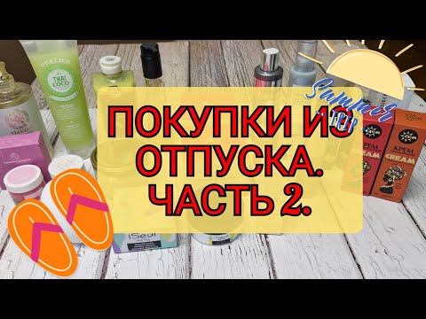 Видео: Необычные покупки уходовой косметики!  Ессентуки 4 и дубайский шоколад! 