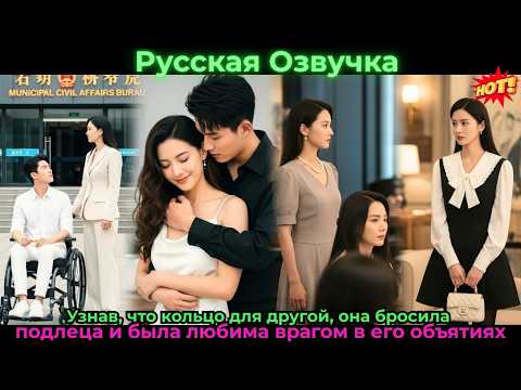 Видео: Узнав, что кольцо для другой она бросила подлеца и была любима врагомвегообъятиях#ceo #drama #дорама