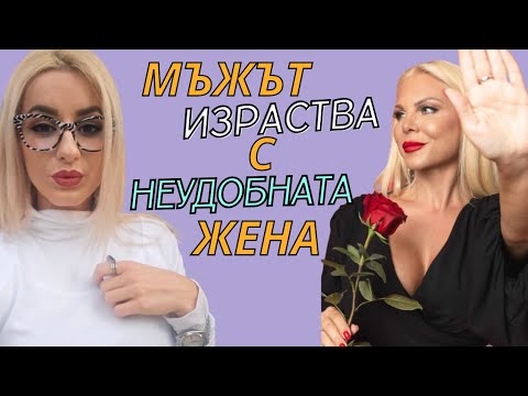 Видео: Мъжът израства с неудобната жена!