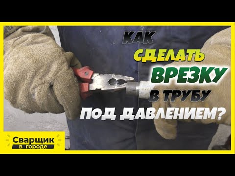 Видео: Как сделать врезку в трубу под давлением? / Самый простой способ!