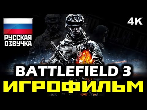 Видео: ✪ Battlefield 3 [ИГРОФИЛЬМ] Все Катсцены + Минимум Геймплея [PC|4K|60FPS]