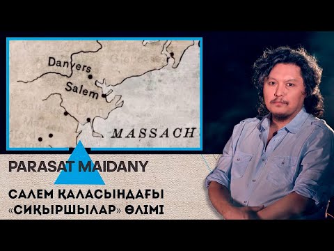 Видео: Салем қаласындағы сиқыршылар өлімі І «Parasat maidany» (Парасат майданы)