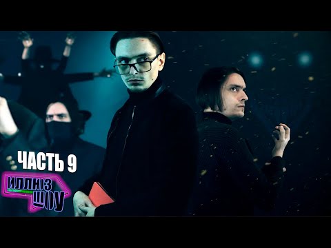 Видео: ИллюзШоу - Неуязвимых нет | Сезон 1 Часть 9