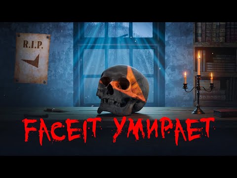 Видео: FACEIT УМИРАЕТ