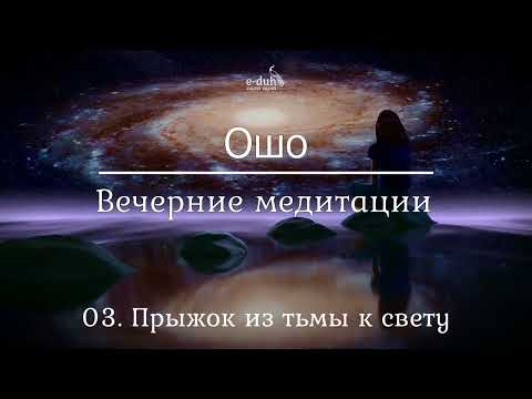 Видео: Ошо   03 Прыжок из тьмы к свету  Вечерние медитации