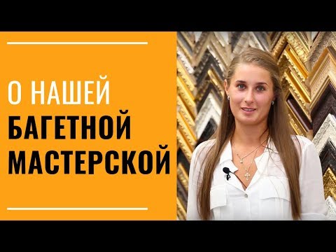 Видео: Коротко о нашей багетной мастерской 0+