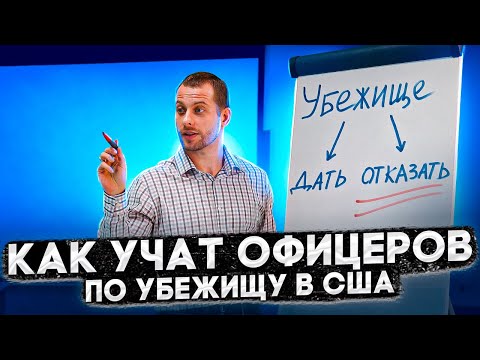 Видео: РАЗБОР ТРЕНИНГА ОФИЦЕРОВ ПО УБЕЖИЩУ