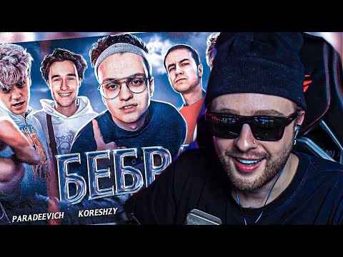 Видео: РЕАКЦИЯ ЕГОРА КРИДА НА *БЕБРА* - БУСТЕР ТРЕК и КЛИП СО СТРИМЕРАМИ за 5 МИНУТ (BUSTER, STROGO, LIXXX)