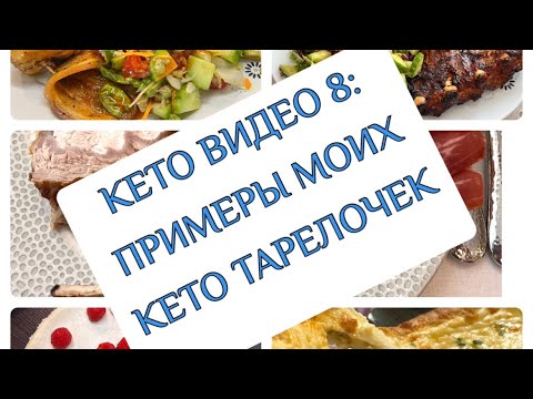 Видео: КЕТО ВИДЕО 8: Примеры моих КЕТО Тарелочек