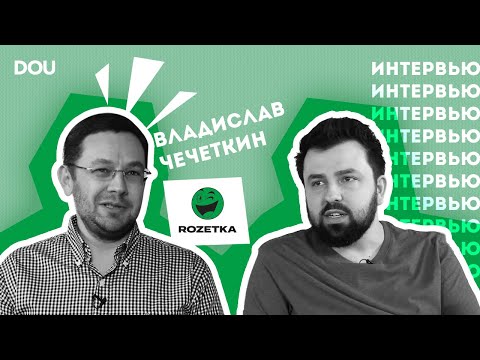 Видео: Владислав Чечеткин, Rozetka — о зарплатах выше рынка, развитии ІТ-команды и готов ли продать бизнес