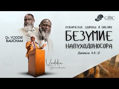 Видео: Психическое Здоровье и Библия - Безумие Навуходоносора - Даниила 4:4-37 - Водди Бокам
