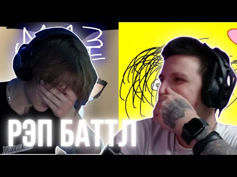 Видео: РЭП БАТТЛ ДИПИНСА И МАЗЕЛЛОВА / ДИПИНС И МАЗЕЛЛОВ ЗАПИСАЛИ ТРЕКИ ПРО ДРУГ ДРУГА НА СТРИМЕ
