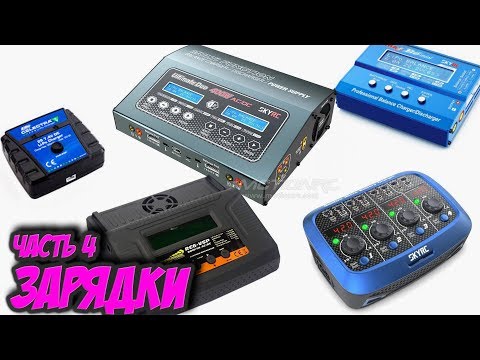 Видео: ☀ Все о зарядках 4. Что взять? Закон Ома, тип балансировки, параллельный заряд. [Хобби аккумуляторы]