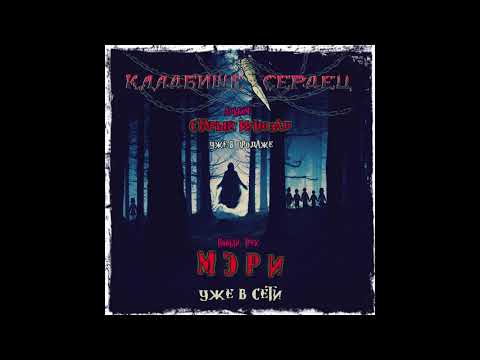 Видео: Кладбище Сердец - МЭРИ (Старый Кинозал 2020)