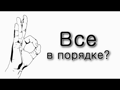 Видео: У нас все "в порядке"?