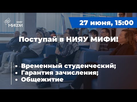 Видео: Поступай в НИЯУ МИФИ | Прямой эфир №2 | 2023