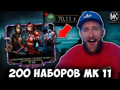 Видео: 70 ТЫСЯЧ ДУШ НА НАБОРЫ СКАРЛЕТ ИЗ МК 11 В Mortal Kombat Mobile! РЕАЛЬНЫЕ ШАНСЫ ВЫПАДЕНИЯ АЛМАЗОК!