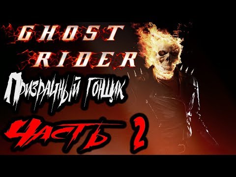 Видео: Ghost Rider (Призрачный Гонщик) Прохождение На Русском Часть 2