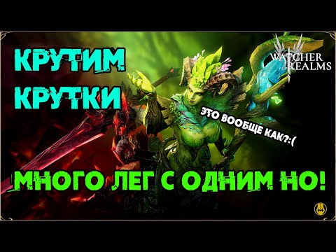 Видео: Открылись на Эловин и Тородора / Куча Лег, с одним но! / watcher of realms / WOR