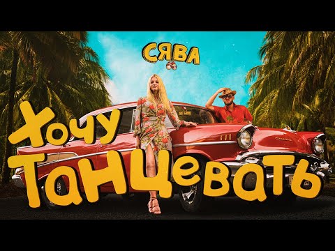 Видео: СЯВА - ХОЧУ ТАНЦЕВАТЬ (official video)