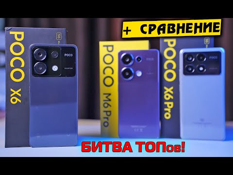 Видео: POCO X6 vs POCO M6 Pro vs POCO X6 Pro. Битва народных ТОПов! Какой лучше выбрать? [4К review]