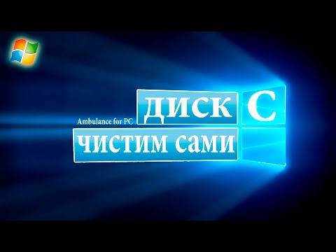 Видео: Как очистить Локальный диск С на Windows 7-8-10? легко ускорить скорость компьютера