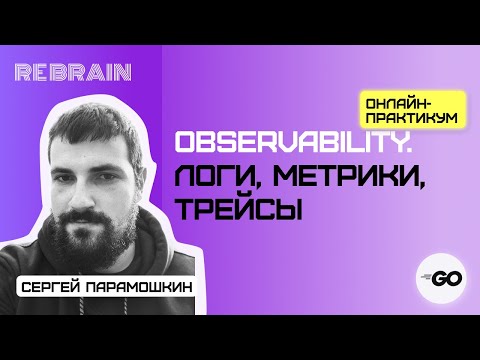 Видео: Golang by Rebrain: Observability. Логи, метрики, трейсы